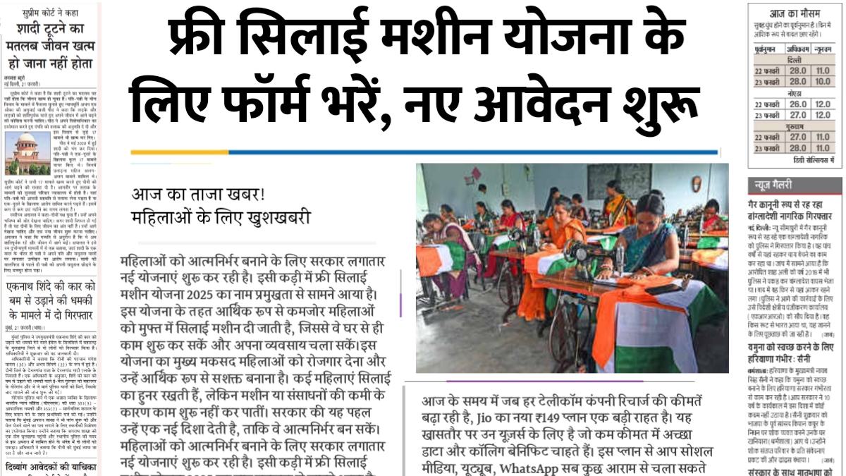 Free Silai Machine Yojana